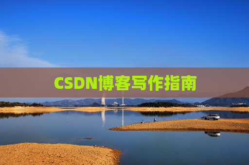 CSDN博客写作指南