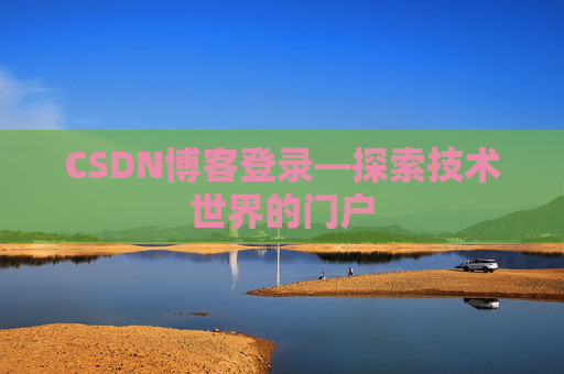 CSDN博客登录—探索技术世界的门户
