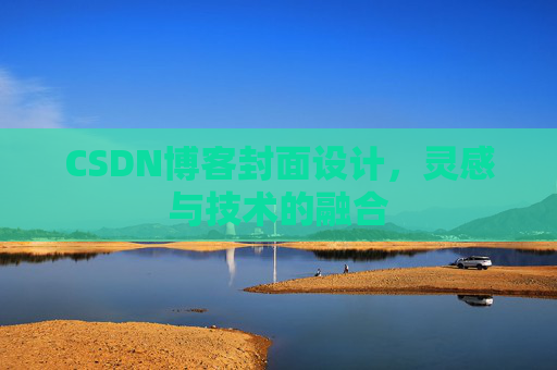 CSDN博客封面设计,灵感与技术的融合