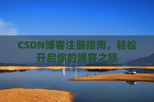 CSDN博客注册指南，轻松开启你的博客之旅